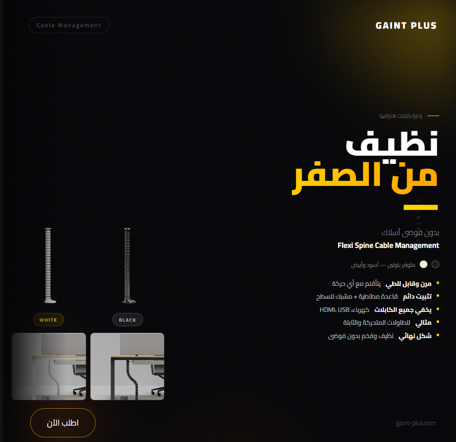 منظم أسلاك الطاولات الذكية المرن Flexi-Spine – أسود مطفي
