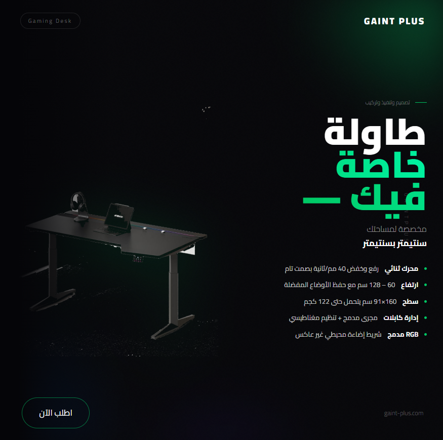 طاولة رفع كهربائية للألعاب – فئة نيو برو (Neo Pro)
