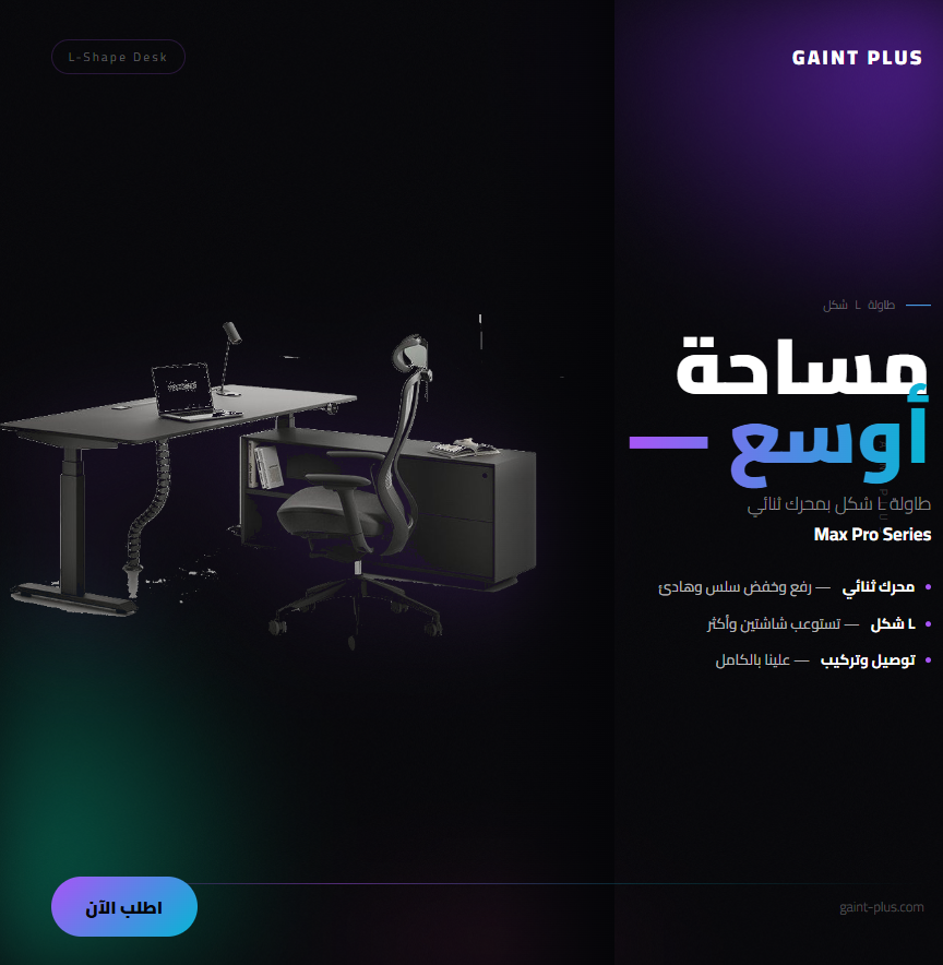 طاولة ماكس برو الذكية بزاوية (L-Shape) قابلة لتعديل الارتفاع – أبيض